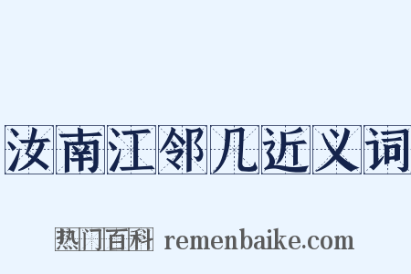 汝南江邻几近义词是什么意思的图片